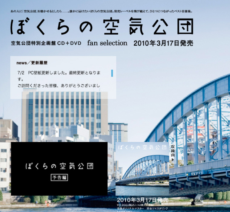 「ぼくらの空気公団」特設サイト